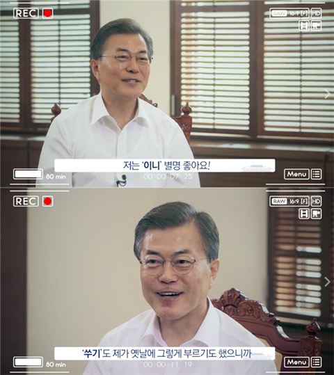 문재인 대통령 ‘이니’ 별명 호감 표현...김정숙 여사 별명은 ‘쑤기’