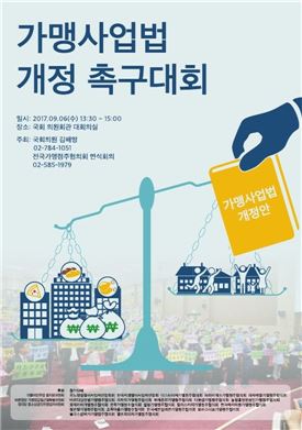 전국가맹점주협의회 프랜차이즈법 개정하라…오늘 국회서 단체행동 나선다