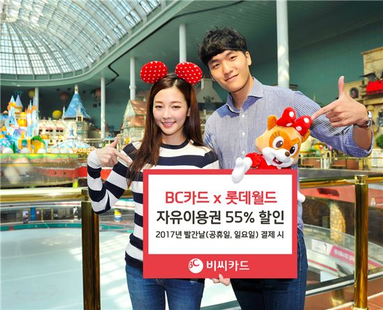 BC카드, 올해 연말까지 롯데월드 자유 이용권 55% 할인
