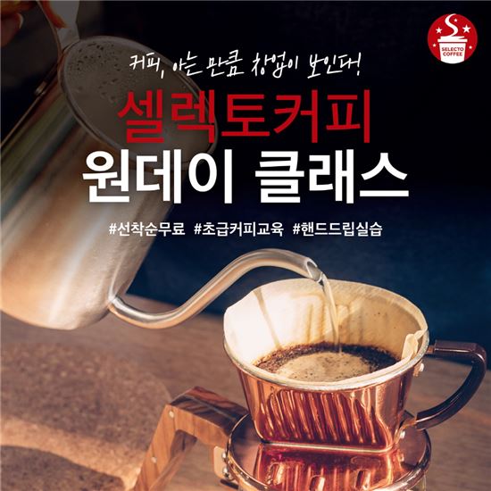 셀렉토커피, 예비 창업자 위한 무료 원데이 커피 클래스 진행