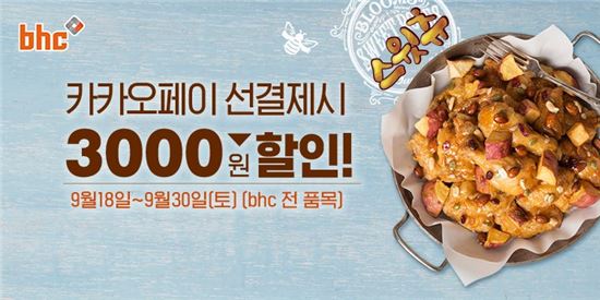 bhc치킨, 스윗츄 카카오톡 통해 주문하면 3000원 할인