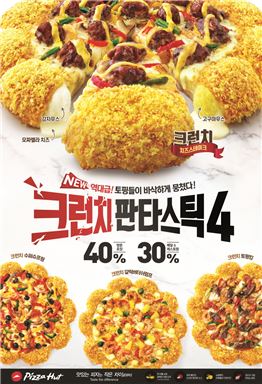 한국피자헛, 한정판 크런치 판타스틱 4 출시