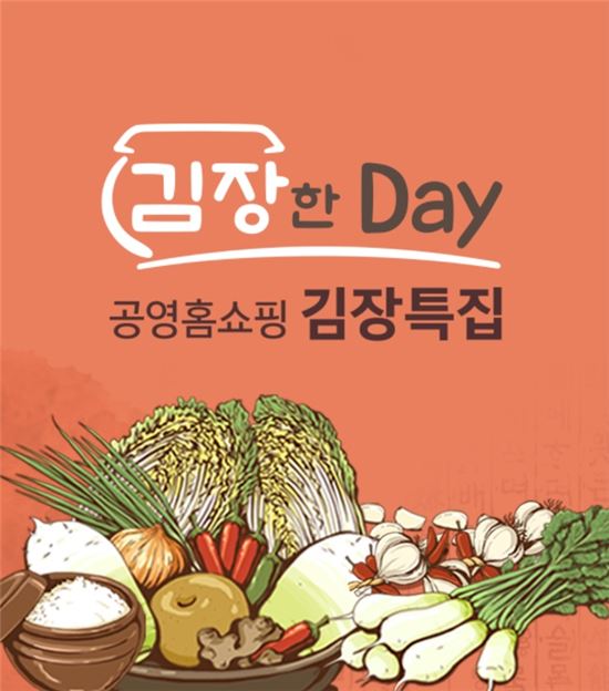 공영홈쇼핑, 10일 김장데이 특집방송