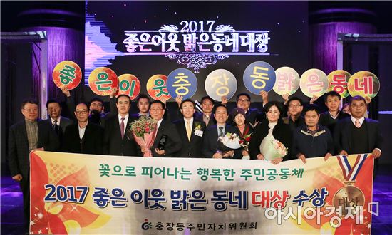 [포토]광주시 동구 충장동, 2017좋은이웃 밝은동네’대상 수상