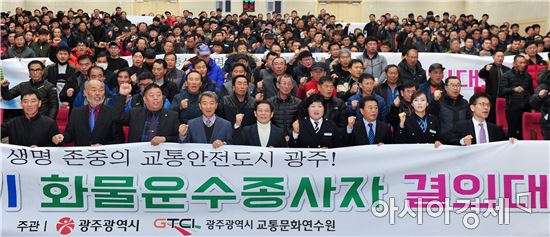 윤장현 광주시장, 화물운수종사자 교통사고줄이기 결의대회 참석