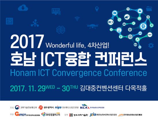 광주 진흥원, 호남ICT융합컨퍼런스  개최