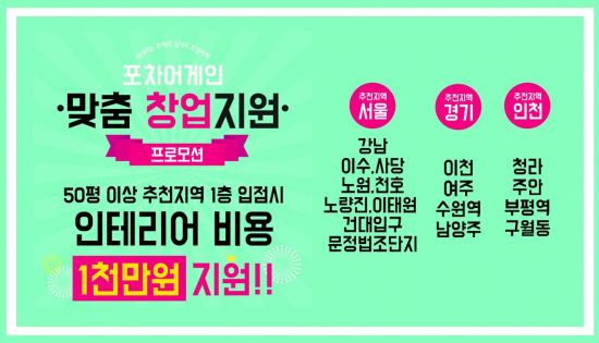 테마 주점 ‘포차어게인’, 연말까지 맞춤 창업 프로모션 진행