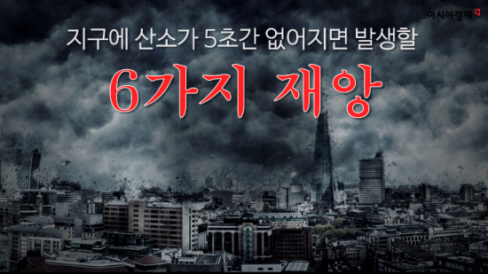 지구에 산소가 5초간 없어지면 발생하는 ‘6가지 재앙’ (영상)