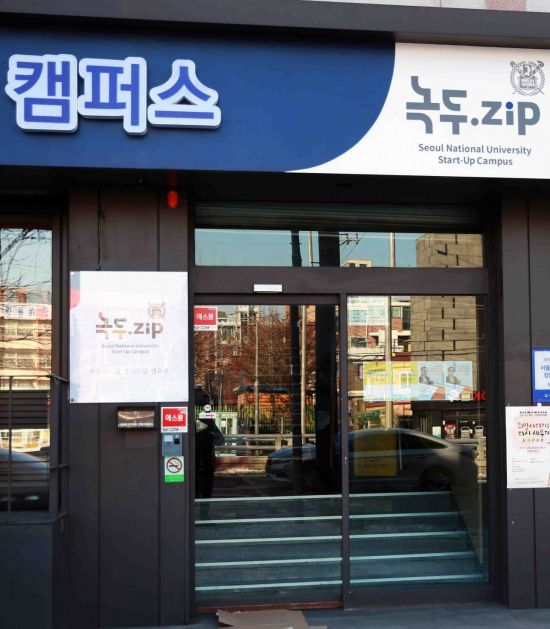 관악구, 서울대 스타트업캠퍼스 ‘녹두.zip’ 거점센터 개소