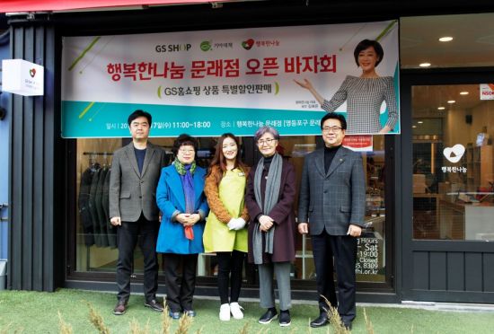 GS홈쇼핑, 소외된 이웃 위한 행복한나눔 문래점 오픈