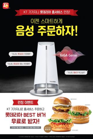 롯데리아, KT ‘기가지니’ 홈 서비스 음성 주문 서비스 론칭