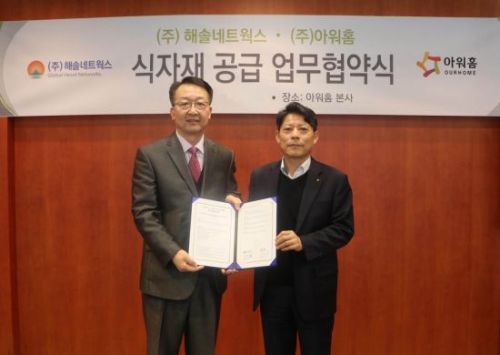 아워홈, 해솔네트웍스와  어린이 식자재 공급 ·상생 발전 MOU 체결