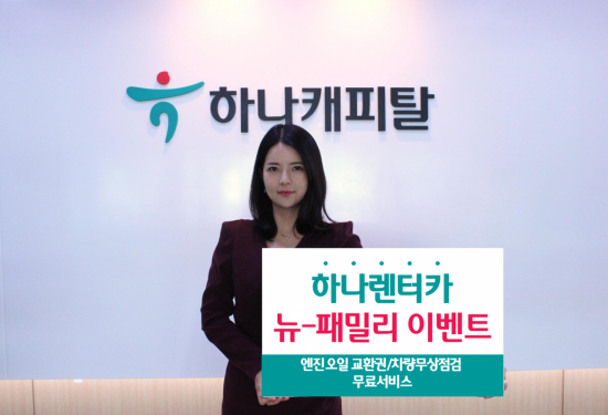 하나캐피탈, 하나렌터카 뉴-패밀리 이벤트 진행