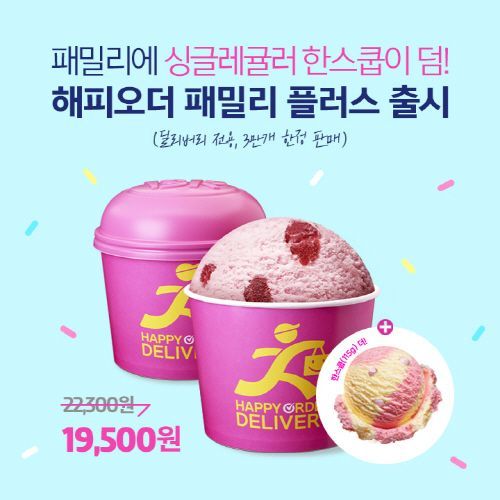 배스킨라빈스, 해피오더 배달 전용 ‘패밀리 플러스’ 출시