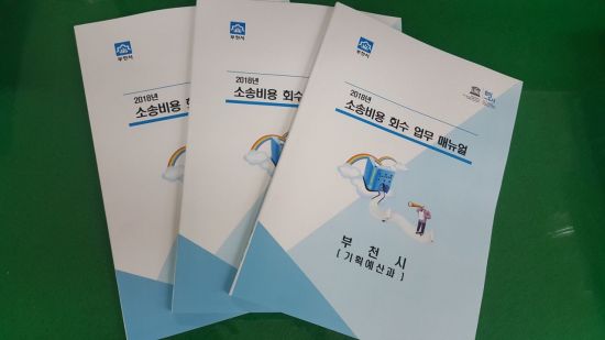 부천시, 소송비용 회수 업무 매뉴얼 전국 첫 발간