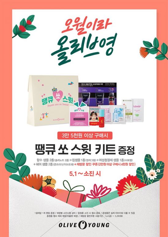 올리브영, 가정의 달 땡큐 쏘 스윗 키트 증정 이벤트