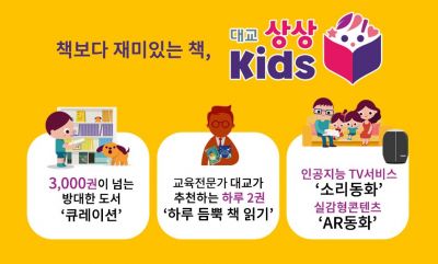 대교 상상키즈 론칭…콘텐츠·디지털미디어 융합 책읽기