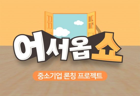 공영홈쇼핑, 유망 中企·벤처 입점 지원 프로그램 어서옵쇼 신설