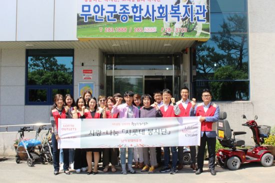 롯데아울렛남악점, 무안 종합사회복지관에 사랑 나눔 실천