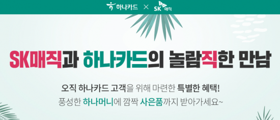 하나카드, SK매직과 렌탈 상품 전용몰 오픈