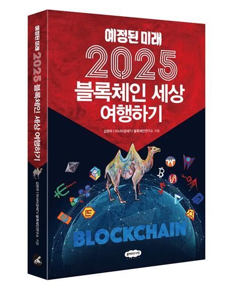 2025년 블록체인 세상으로 떠나는 여행