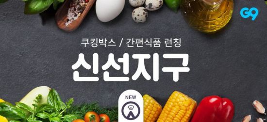 G9, 신선한 한끼만 모았다…간편식 전용관 오픈