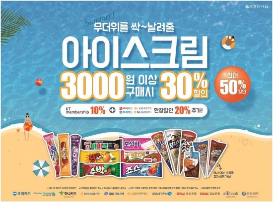 이마트24, 7월 한 달 내내 아이스크림 50% 할인
