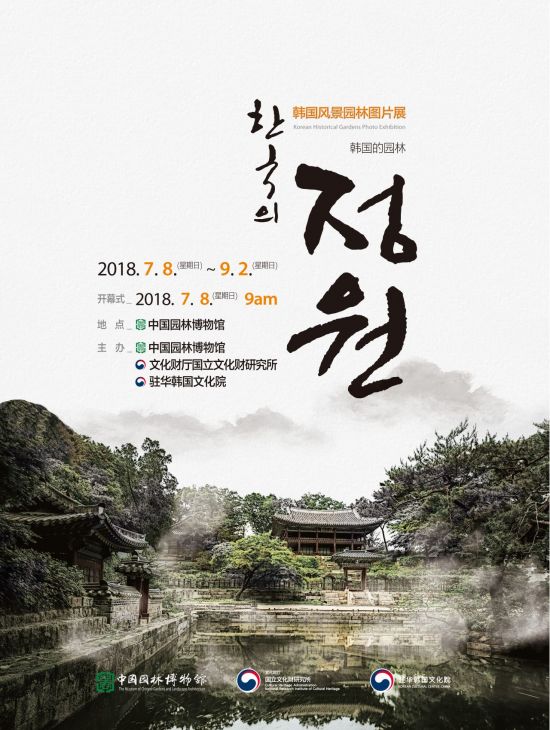 국립문화재연구소, 중국서 한국의 정원 사진전