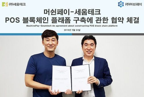 POS 블록체인 플랫폼 구축에 관한 상호협력의향서 체결