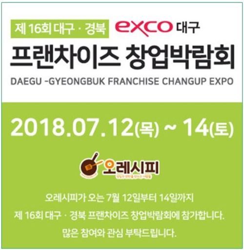 자연주의 반찬가게 ‘오레시피’, 제 16회 대구창업박람회 참가