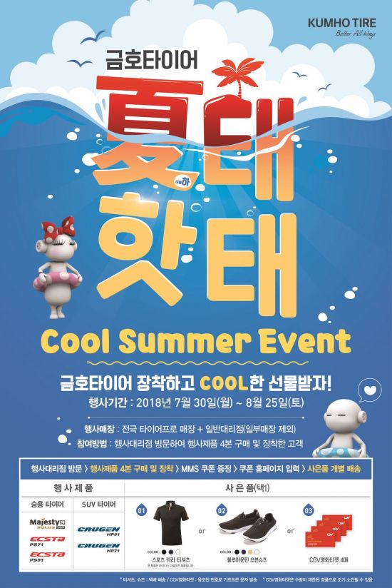 금호타이어, 휴가철 맞이 구매고객 사은 이벤트 실시