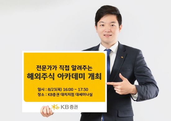KB證, 전문가가 직접 알려주는 해외주식 아카데미 개최