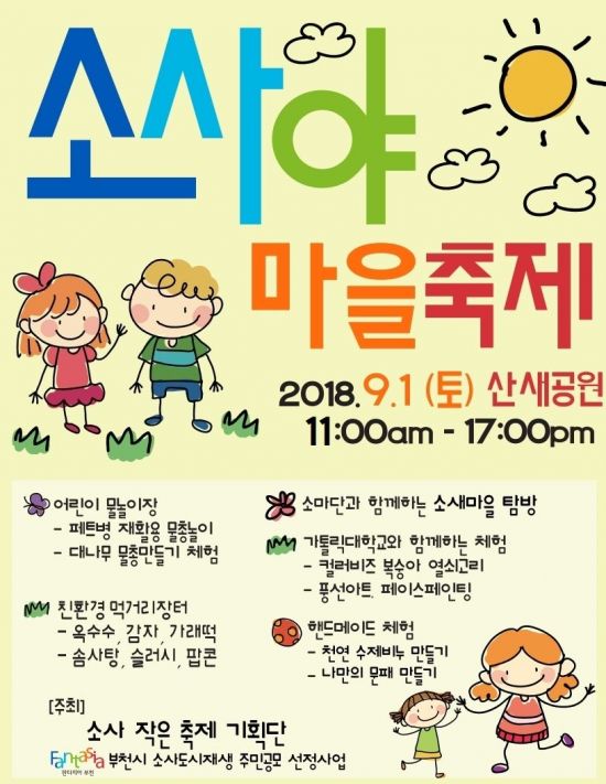 작은 것이 아름답다 부천 소사야 마을축제…9월1일 산새공원서