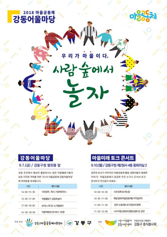 우리가 마을이다. 사람숲에서 놀자!