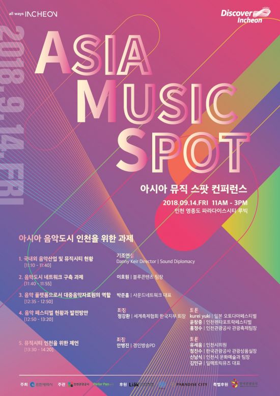 인천 음악산업의 미래는?…아시아 뮤직 스팟 14일 영종 파라다이스시티