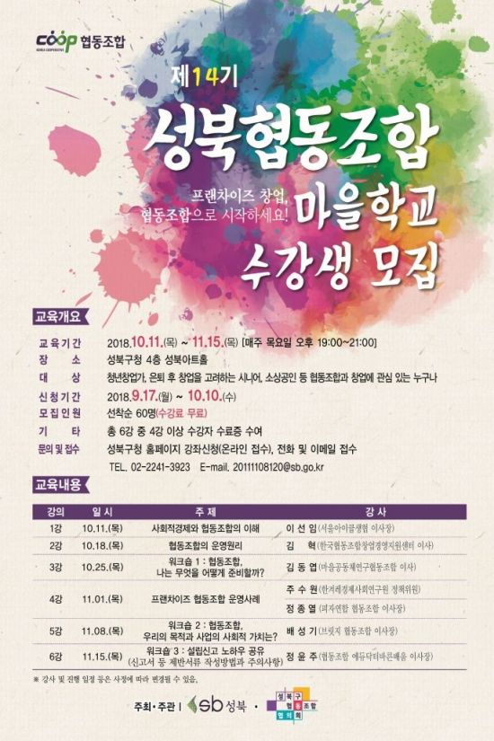 프랜차이즈 협동조합 배우자...성북협동조합 마을학교’ 개강