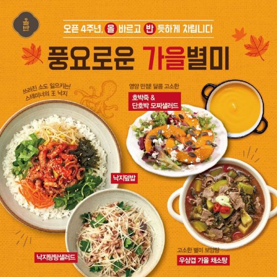 신세계푸드 올반, 가을 신메뉴 30여종 출시