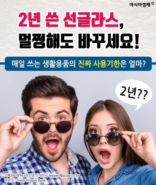 [카드뉴스]2년 쓴 선글라스, 멀쩡해도 바꾸세요!