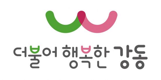 강동구 민선 7기  구정 목표 더불어 행복한 강동 BI 제작