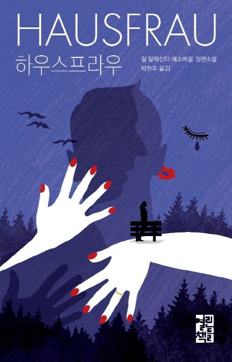 유영번역상에 하우스프라우 박현주씨