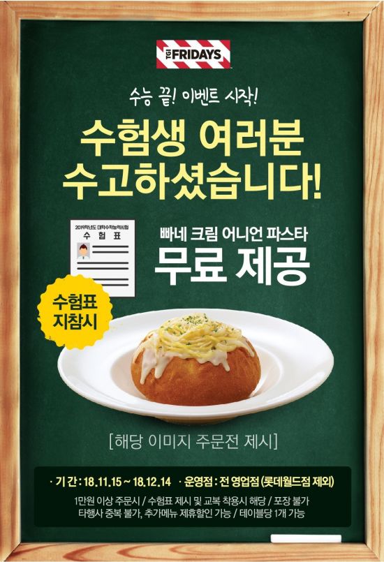 TGI·엔제리너스, 수험생 응원 이벤트…파스타 무료·음료 30% 할인