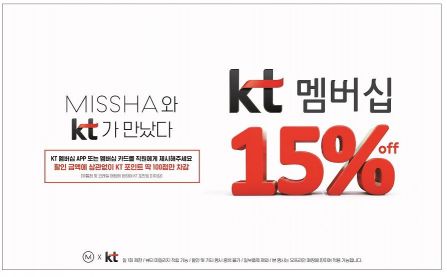 미샤, KT 멤버십 제휴…상시 15% 할인