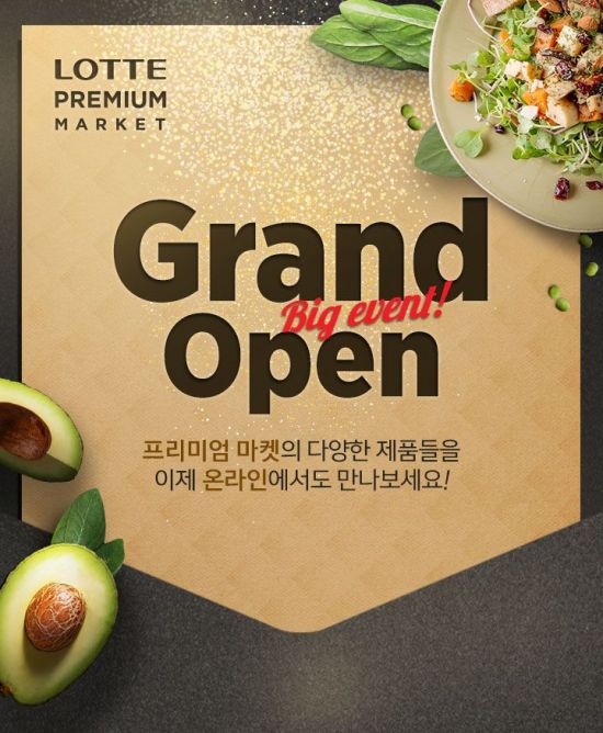 어디서나 최상위 식품을…롯데 프리미엄 푸드마켓 온라인 몰 오픈