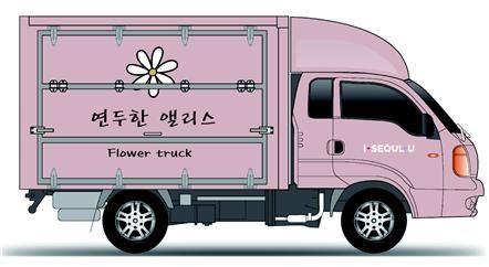 꽃을 든 도시청년 22일 첫 시동…이동식 플라워트럭 10대 운영