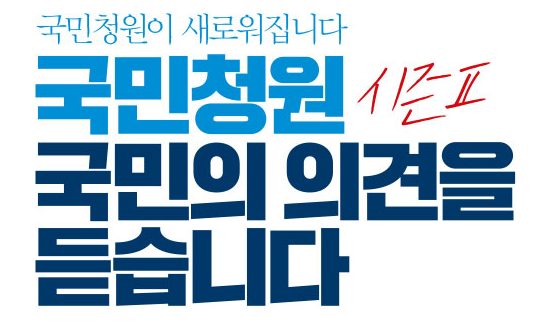 청와대 국민청원 게시판 기준 바뀔까?…쟁점은 실명제·공개방식
