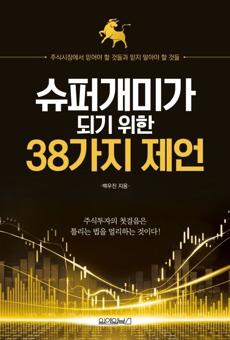 [신간안내]슈퍼개미가 되기 위한 38가지 제언 外