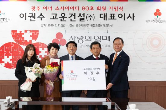 이권수 고운건설 대표이사, 광주 아너 90호 회원 가입