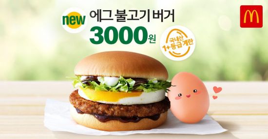 맥도날드, 불고기와 계란의 만남…‘에그 불고기 버거’ 출시