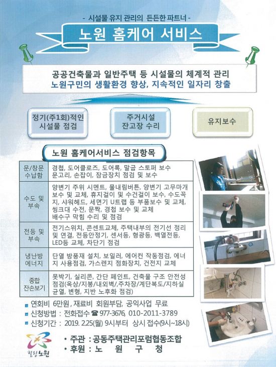 ‘노원 홈케어 서비스’ 시행 