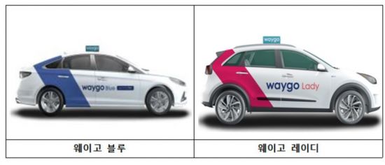 플랫폼 택시 웨이고 블루·레이디 출시…상반기 3000대로 확대 